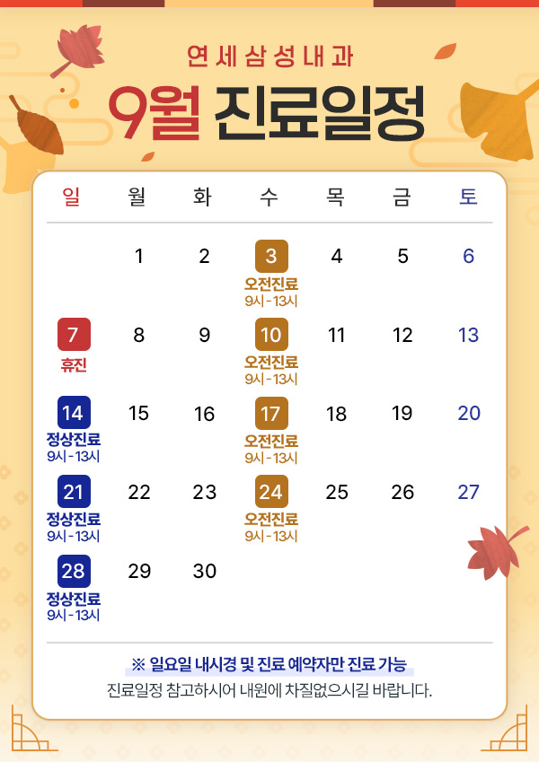 9월진료일정