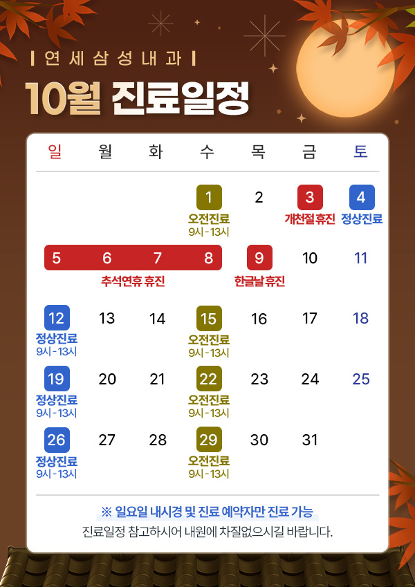 10월진료일정