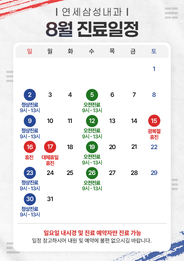 8월진료일정