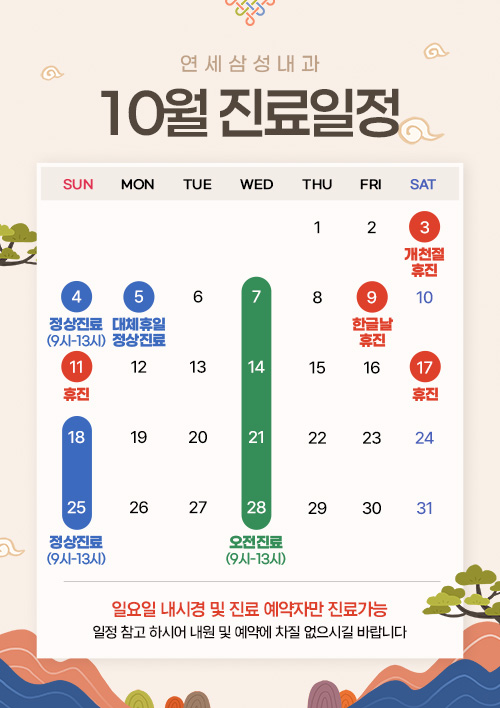 10월진료일정